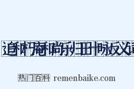 追和朽庵和尚乐归田十咏反义词是什么意思的图片